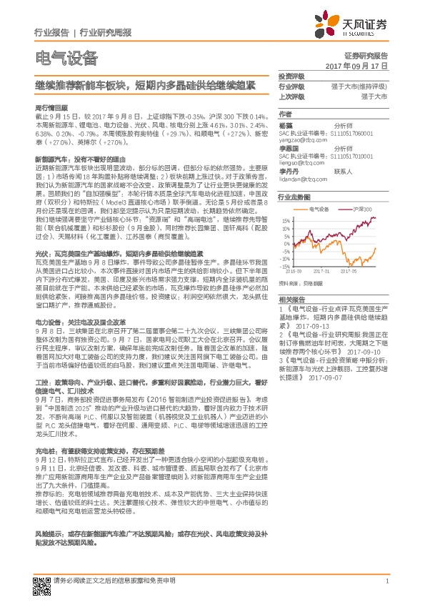 电气设备行业研究周报：继续推荐新能车板块，短期内多晶硅供给继续趋紧