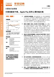 计算机行业周报：计算机板块下跌，Apple Pay在华上演补贴大戏