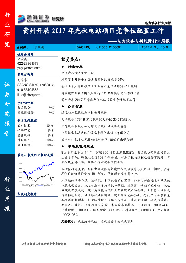 电力设备与新能源行业周报：贵州开展2017年光伏电站项目竞争性配置工作