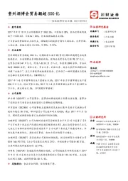 食品饮料行业日报：贵州酒博会贸易额超500亿