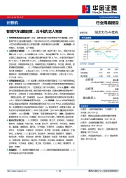 计算机行业周度报告:智能汽车战略起草,北斗助力无人驾驶
