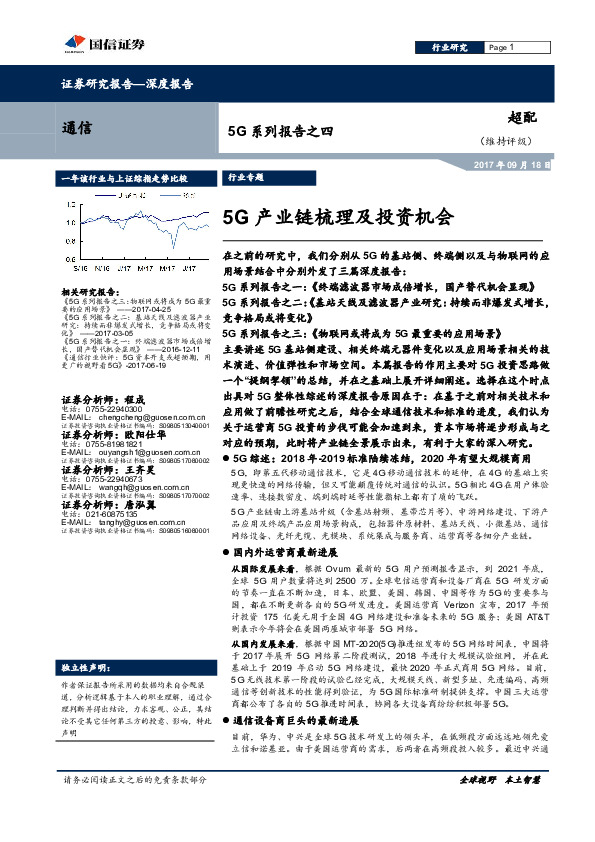 5G系列报告之四：5G产业链梳理及投资机会