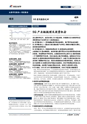 5G系列报告之四：5G产业链梳理及投资机会