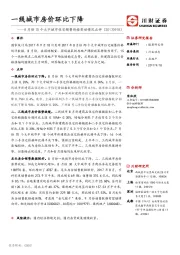 8月份70个大中城市住宅销售价格变动情况点评：一线城市房价环比下降