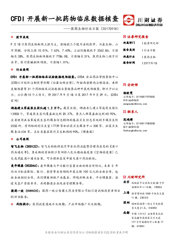 医药生物行业日报：CFDI开展新一批药物临床数据核查