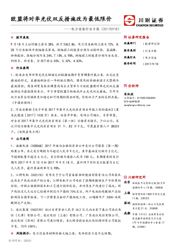 电力设备行业日报：欧盟将对华光伏双反措施改为最低限价