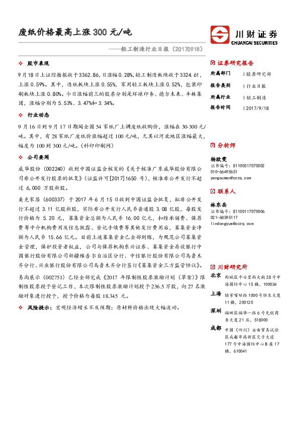 轻工制造行业日报：废纸价格最高上涨300元/吨