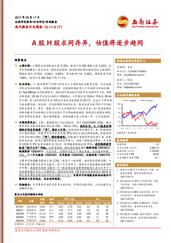 现代服务行业周报：A股H股求同存异，估值将逐步趋同