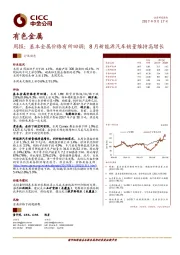 有色金属周报：基本金属价格有所回调；8月新能源汽车销量维持高增长