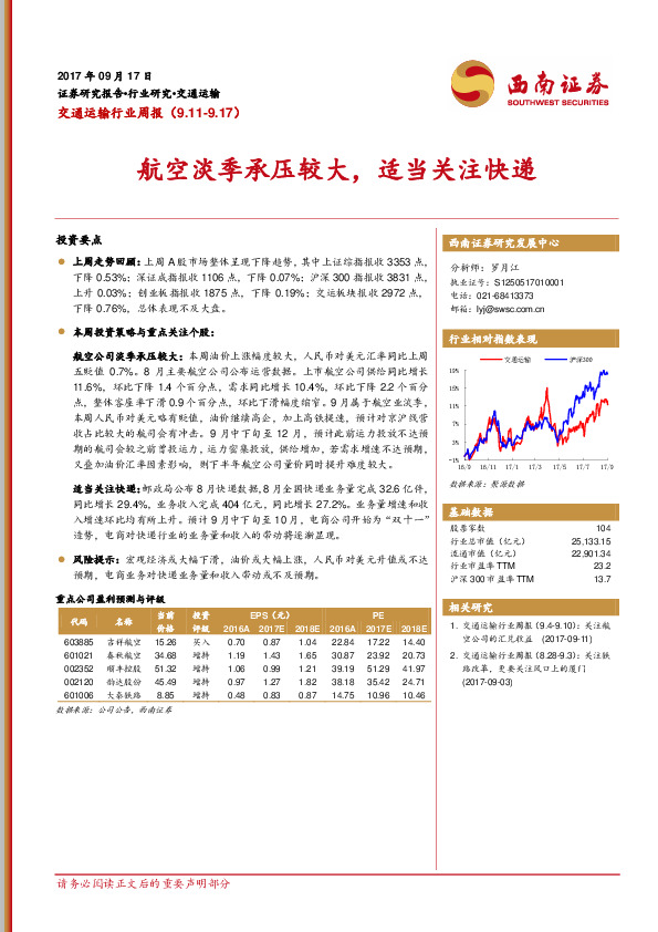 交通运输行业周报：航空淡季承压较大，适当关注快递