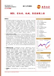 化工行业周报：MDI、有机硅、纯碱、焦炭继续上涨