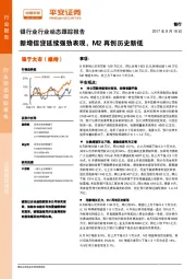 银行业行业动态跟踪报告：新增信贷延续强劲表现，M2再创历史新低