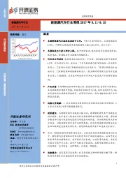 新能源汽车行业周报