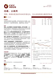 传媒、互联网周报：稳健配置高性价比的价值龙头，关注在线阅读主题投资机会