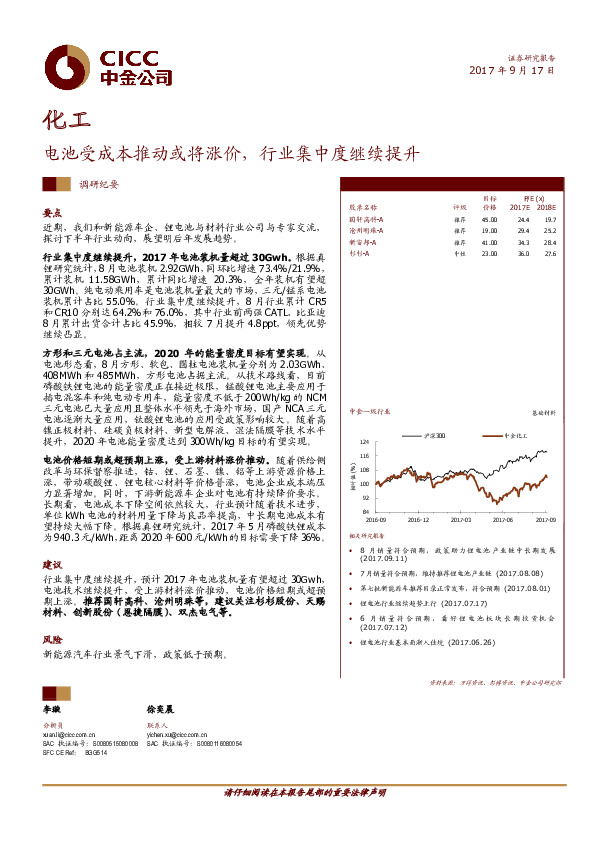 化工：电池受成本推动或将涨价，行业集中度继续提升