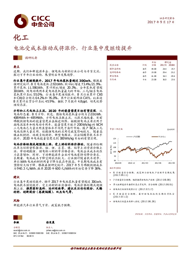 化工：电池受成本推动或将涨价，行业集中度继续提升