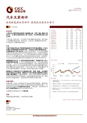 汽车及零部件：A股新能源和零部件 港股依然豪车和重卡