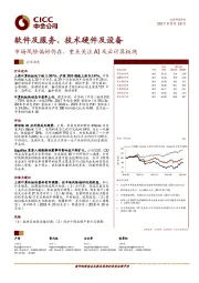 软件及服务、技术硬件及设备:市场风险偏好仍在,重点关注AI及云计算板块