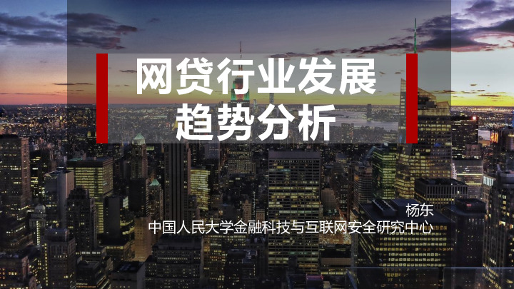 网贷行业发展趋势分析