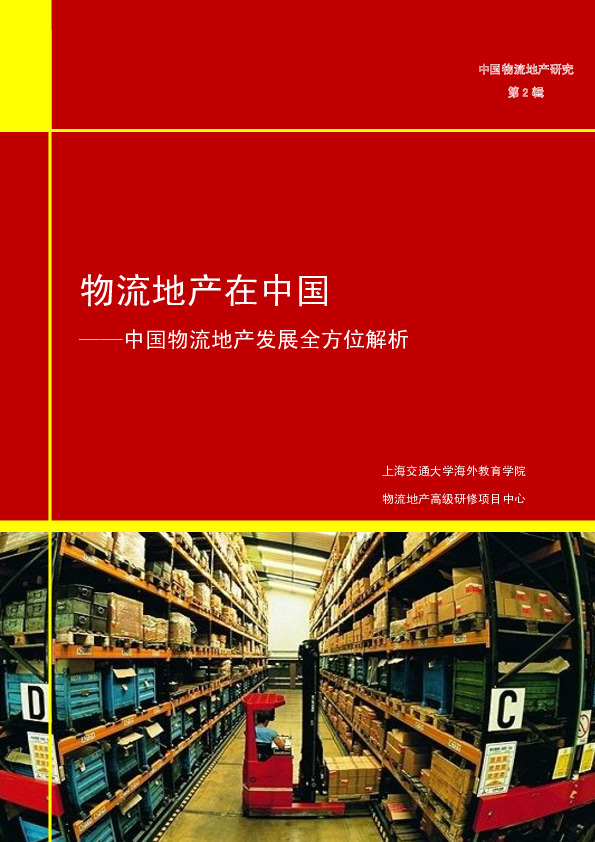 房地产行业中国物流地产发展全方位解析：物流地产在中国