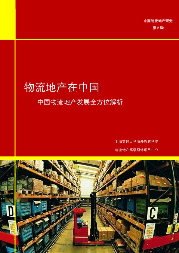 房地产行业中国物流地产发展全方位解析：物流地产在中国