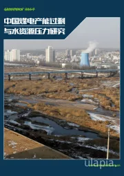 中国煤电产能过剩与水资源压力研究