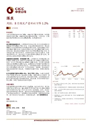 煤炭周报：8月煤炭产量环比下降1.2%