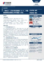 商业贸易行业一周关注：8月社零总额增长10.1%，中国网络零售交易额上半年首超3万亿