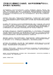 环保公用行业深度:站在环保督察最严的风口,看环保各子板块的变迁