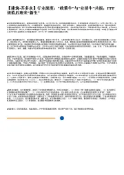 建筑行业深度:“政策牛”与“业绩牛”共振,PPP规范后迎来“新生”