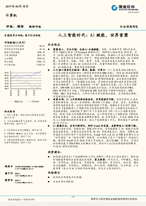 计算机：人工智能时代：AI赋能，世界重塑