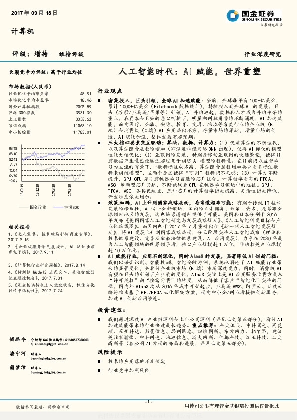 计算机：人工智能时代：AI赋能，世界重塑
