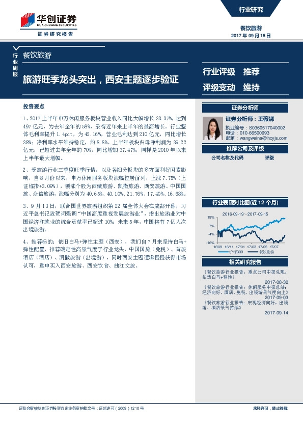 餐饮旅游行业周报：旅游旺季龙头突出，西安主题逐步验证