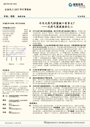 天然气深度报告之二：今冬天然气供需缺口有多大？