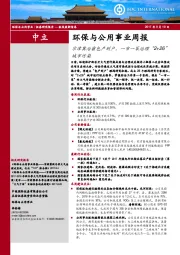 环保与公用事业周报：京津冀治霾包产到户，一市一策治理“2+26”城市污染