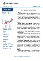 环保行业周报2017年第36期(总第49期):四部委“因地制宜”推进北方清洁取暖