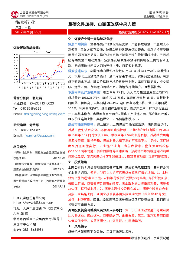 煤炭行业周报：重磅文件加持，山西国改获中央力挺