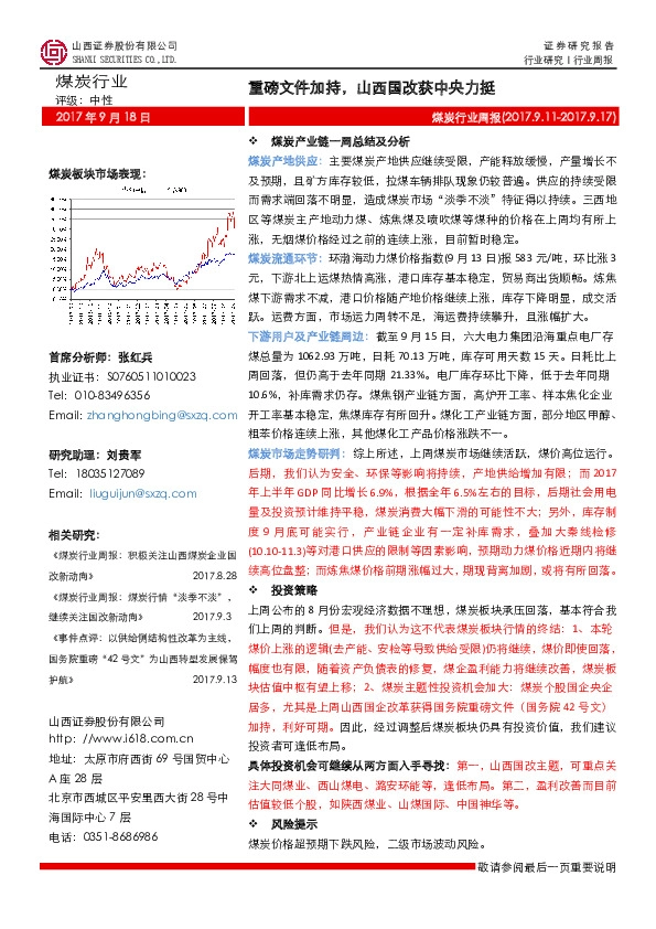 煤炭行业周报：重磅文件加持，山西国改获中央力挺