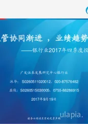 银行业2017年四季度投资策略：监管协同渐进，业绩趋势向上