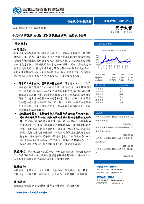 轨交行业周报第35期：京沪高铁提速在即，边际改善持续