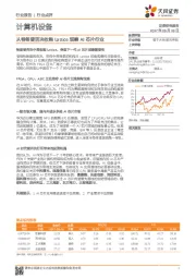 计算机设备行业点评：从特朗普否决收购Lattice 观察AI芯片行业