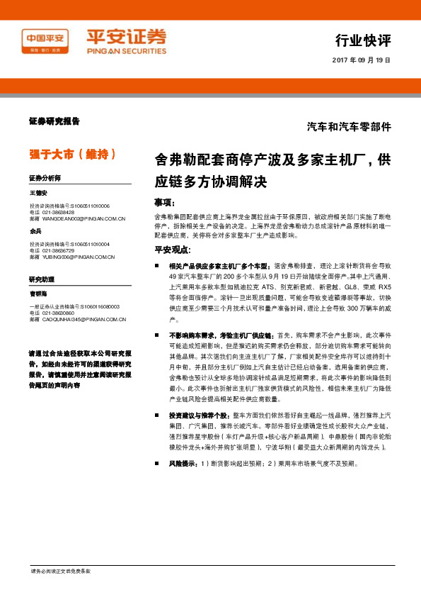 汽车和汽车零部件：舍弗勒配套商停产波及多家主机厂，供应链多方协调解决