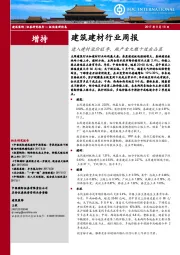 建筑建材行业周报：进入建材涨价旺季，地产金九银十效应凸显