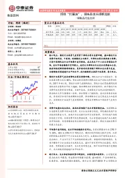 调味品行业点评：拒绝“打酱油”，调味品龙头扬帆远航