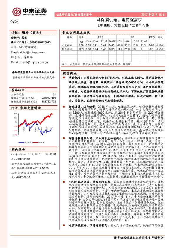旺季更旺，箱板瓦楞“二春”可期：环保紧供给，电商促需求