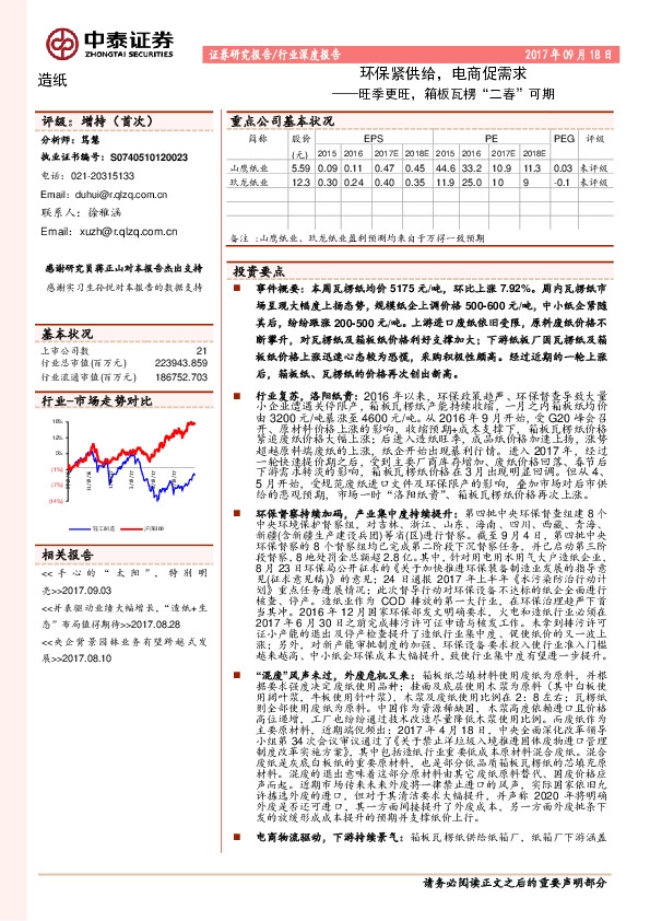 旺季更旺，箱板瓦楞“二春”可期：环保紧供给，电商促需求