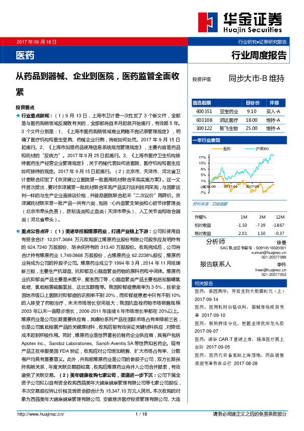 医药行业周度报告：从药品到器械、企业到医院，医药监管全面收紧