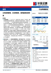 医药行业周度报告：从药品到器械、企业到医院，医药监管全面收紧