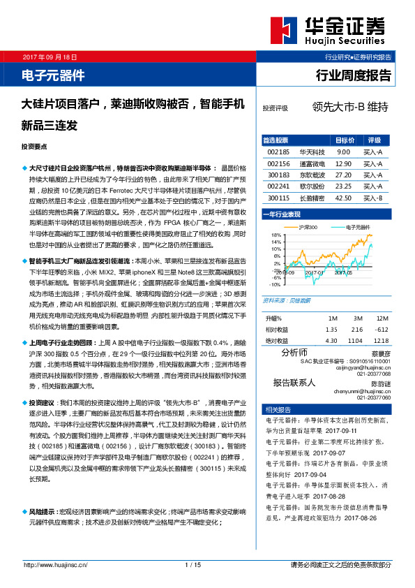 电子元器件行业周度报告：大硅片项目落户，莱迪斯收购被否，智能手机新品三连发