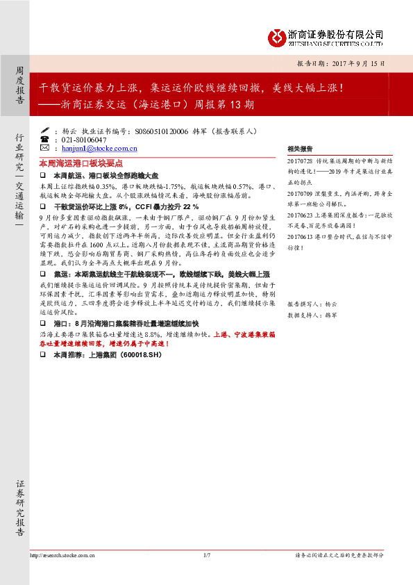 交运（海运港口）周报第13期：干散货运价暴力上涨，集运运价欧线继续回撤，美线大幅上涨！